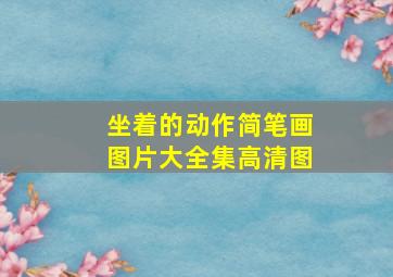 坐着的动作简笔画图片大全集高清图