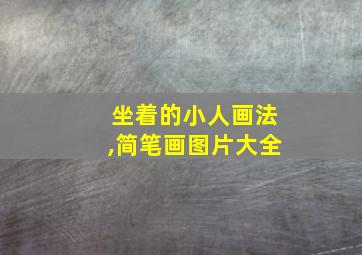 坐着的小人画法,简笔画图片大全