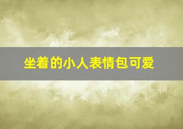 坐着的小人表情包可爱