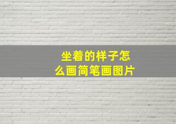 坐着的样子怎么画简笔画图片