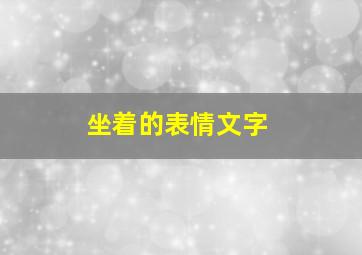 坐着的表情文字