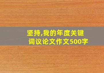 坚持,我的年度关键词议论文作文500字