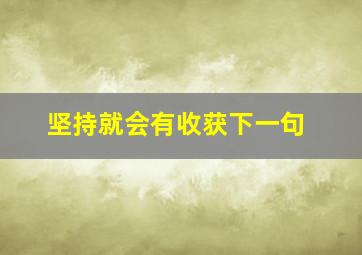 坚持就会有收获下一句