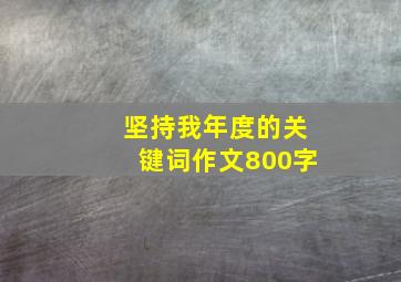 坚持我年度的关键词作文800字