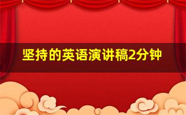 坚持的英语演讲稿2分钟