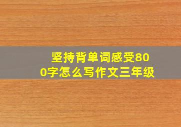 坚持背单词感受800字怎么写作文三年级