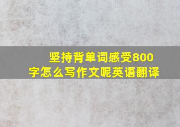 坚持背单词感受800字怎么写作文呢英语翻译