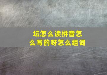 坛怎么读拼音怎么写的呀怎么组词