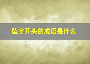 坠字开头的成语是什么