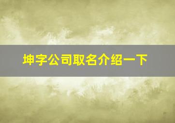 坤字公司取名介绍一下