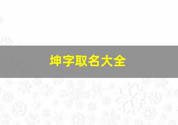 坤字取名大全