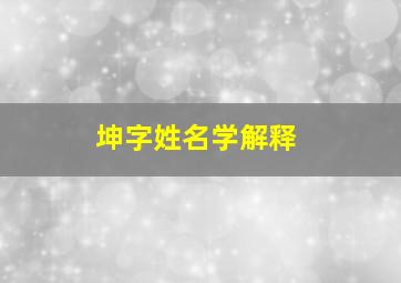 坤字姓名学解释