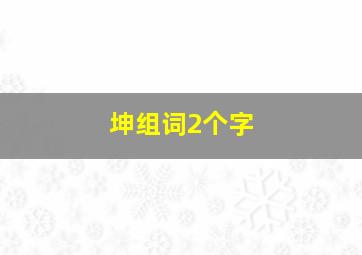 坤组词2个字