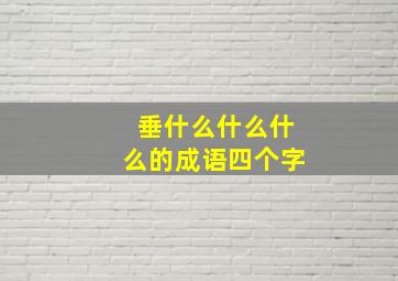 垂什么什么什么的成语四个字