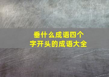 垂什么成语四个字开头的成语大全