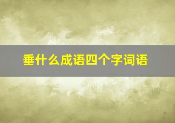 垂什么成语四个字词语