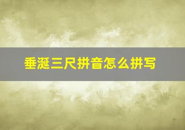 垂涎三尺拼音怎么拼写