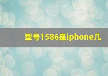 型号1586是iphone几