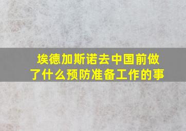 埃德加斯诺去中国前做了什么预防准备工作的事