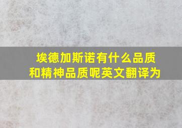 埃德加斯诺有什么品质和精神品质呢英文翻译为