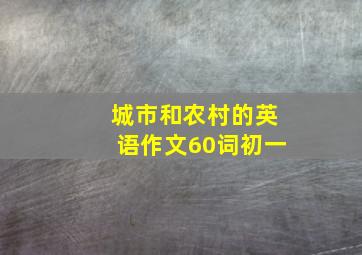 城市和农村的英语作文60词初一