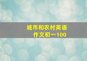 城市和农村英语作文初一100