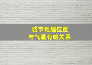 城市地理位置与气温有啥关系