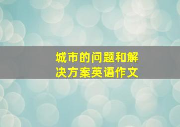 城市的问题和解决方案英语作文