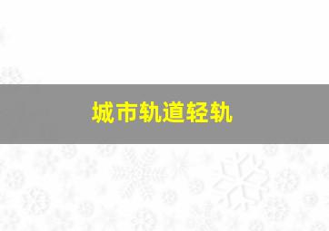 城市轨道轻轨