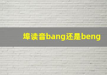 埠读音bang还是beng