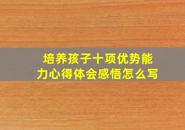 培养孩子十项优势能力心得体会感悟怎么写