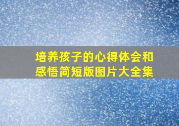 培养孩子的心得体会和感悟简短版图片大全集