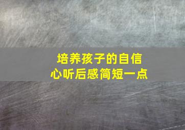 培养孩子的自信心听后感简短一点