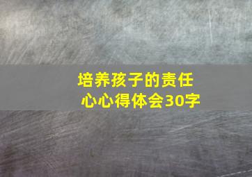 培养孩子的责任心心得体会30字