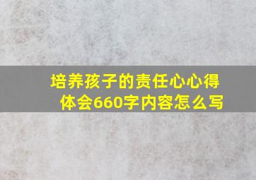 培养孩子的责任心心得体会660字内容怎么写