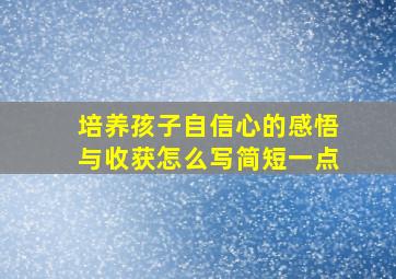 培养孩子自信心的感悟与收获怎么写简短一点