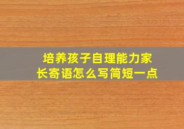 培养孩子自理能力家长寄语怎么写简短一点