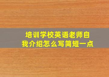 培训学校英语老师自我介绍怎么写简短一点