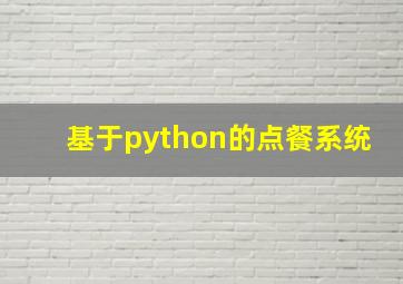 基于python的点餐系统