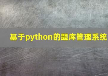 基于python的题库管理系统