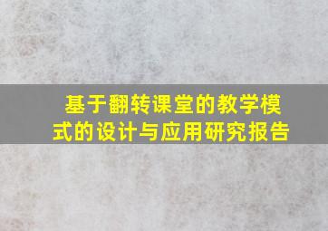 基于翻转课堂的教学模式的设计与应用研究报告