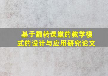 基于翻转课堂的教学模式的设计与应用研究论文