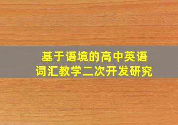 基于语境的高中英语词汇教学二次开发研究