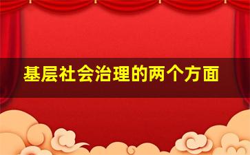 基层社会治理的两个方面