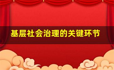 基层社会治理的关键环节