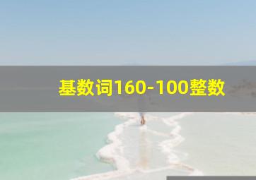 基数词160-100整数