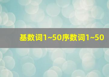 基数词1~50序数词1~50