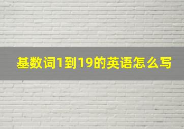 基数词1到19的英语怎么写