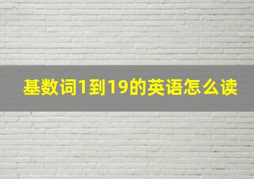 基数词1到19的英语怎么读