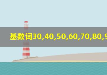 基数词30,40,50,60,70,80,90,100